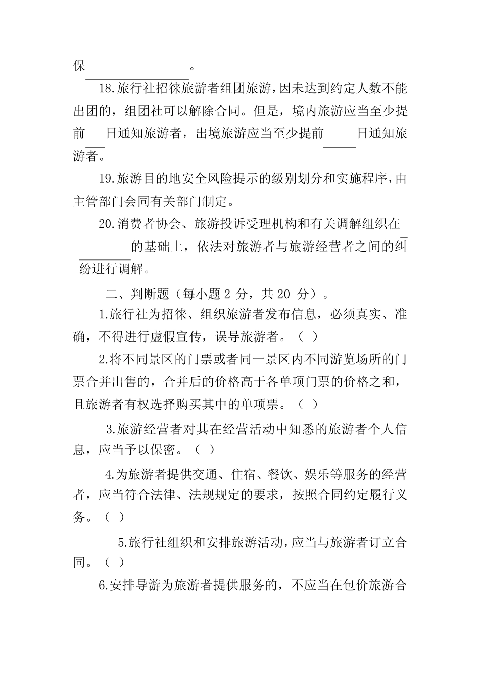 《中华人民共和国旅游法》知识测试题及答案 _第3页