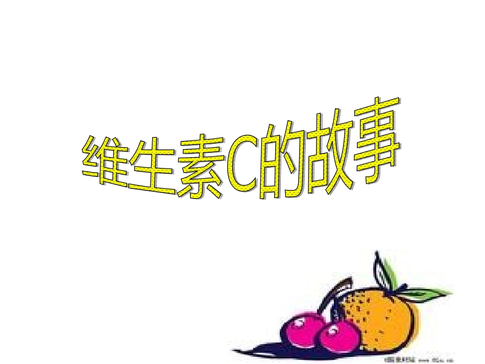 维生素C的故事_第1页