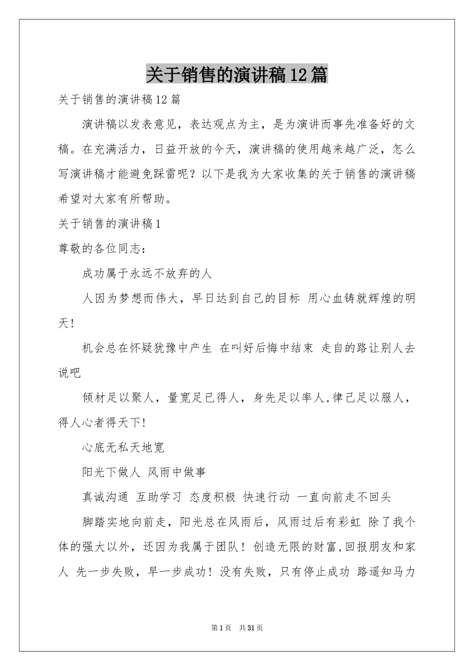 关于销售的演讲稿12篇_第1页