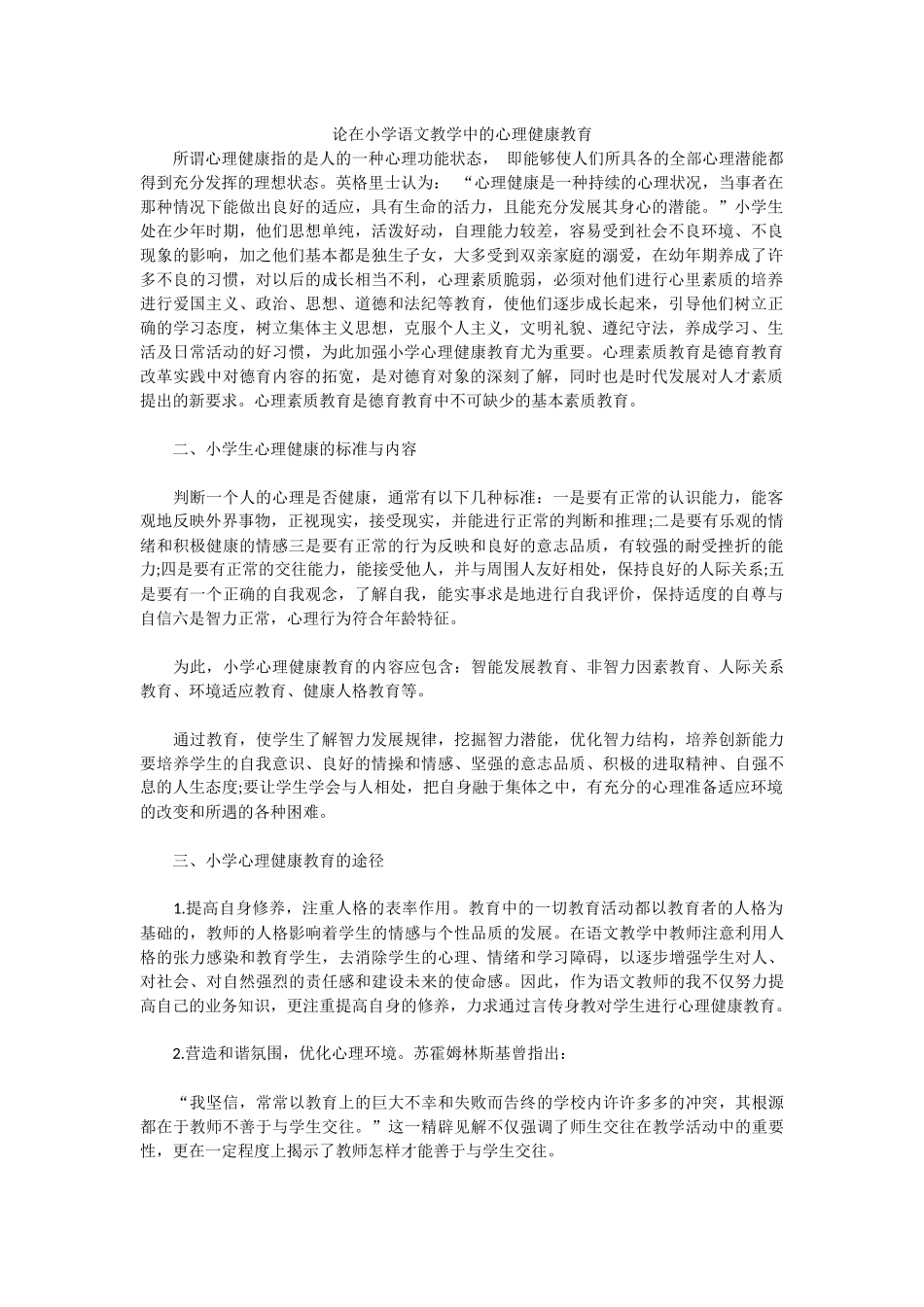 论在小学语文教学中的心理健康教育_第1页