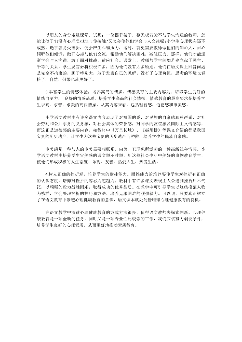 论在小学语文教学中的心理健康教育_第2页