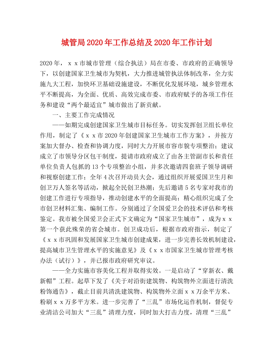 城管局2020年工作总结及2020年工作计划 _第1页