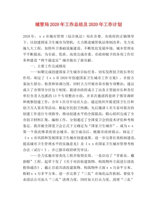 城管局2020年工作总结及2020年工作计划 