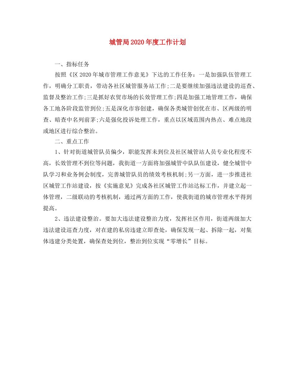 城管局2020年度工作计划 _第1页