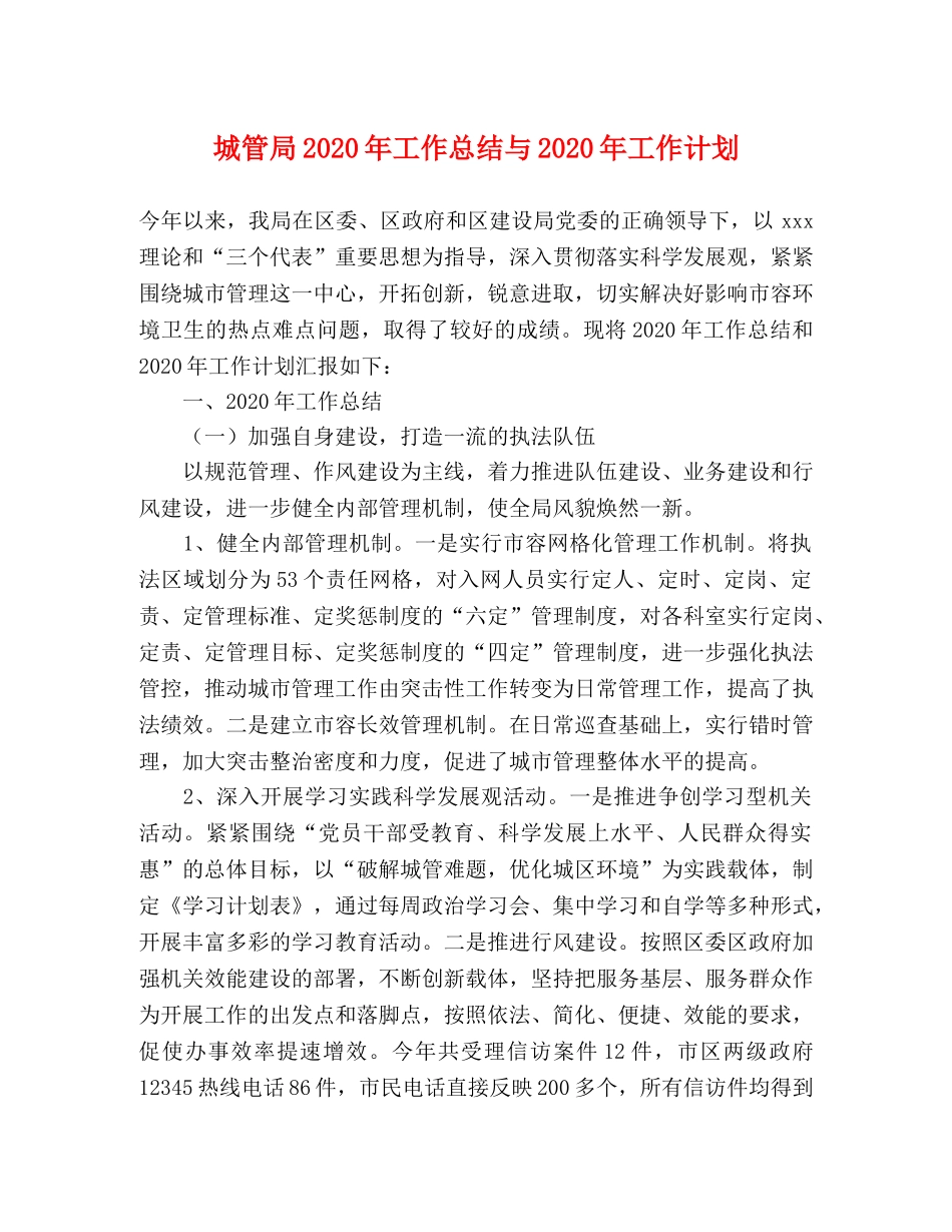 城管局2020年工作总结与2020年工作计划 _第1页