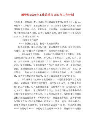 城管局2020年工作总结与2020年工作计划 