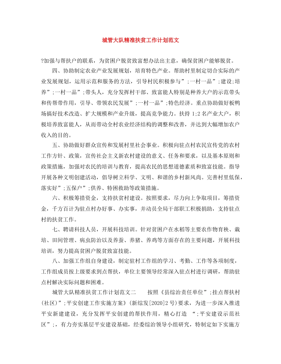 城管大队精准扶贫工作计划范文 _第1页