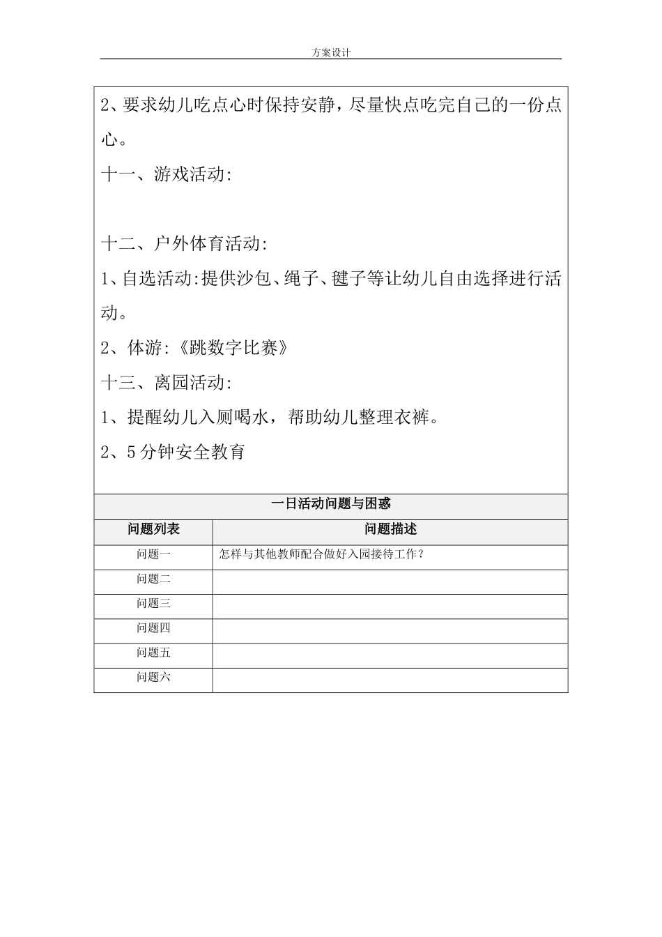幼儿园一日活动方案设计_第3页
