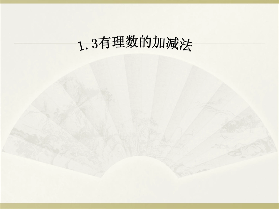（课件1）13有理数的加减法 (2)_第1页