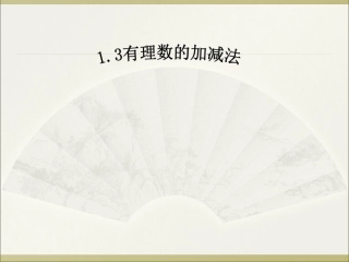 （课件1）13有理数的加减法 (2)