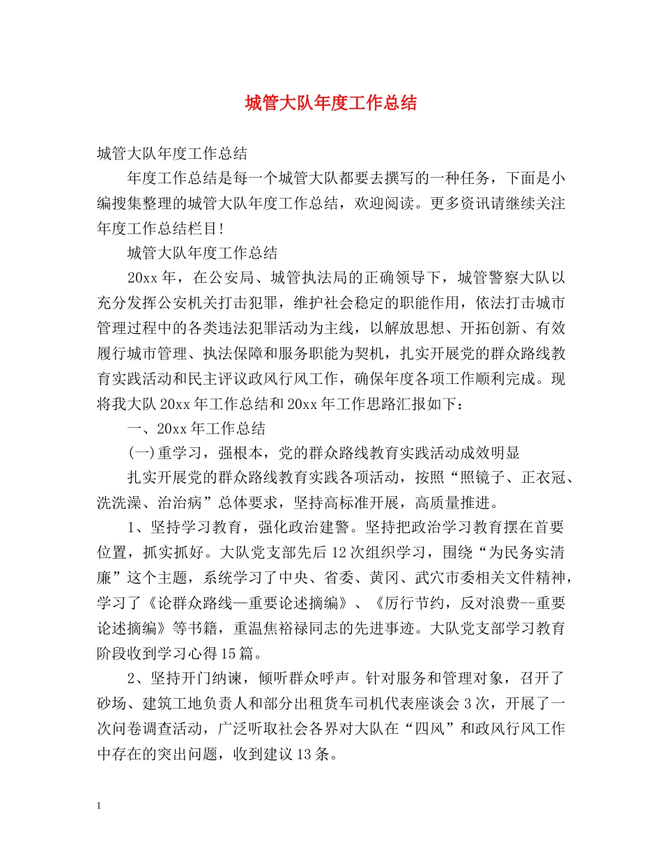 城管大队年度工作总结 _第1页