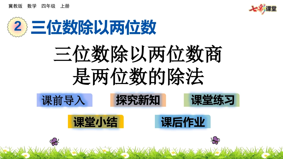三位数除以两位数商是两位数的除法_第1页