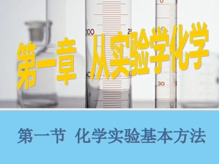 【化学】11《化学实验基本方法》课件2（人教版必修1）