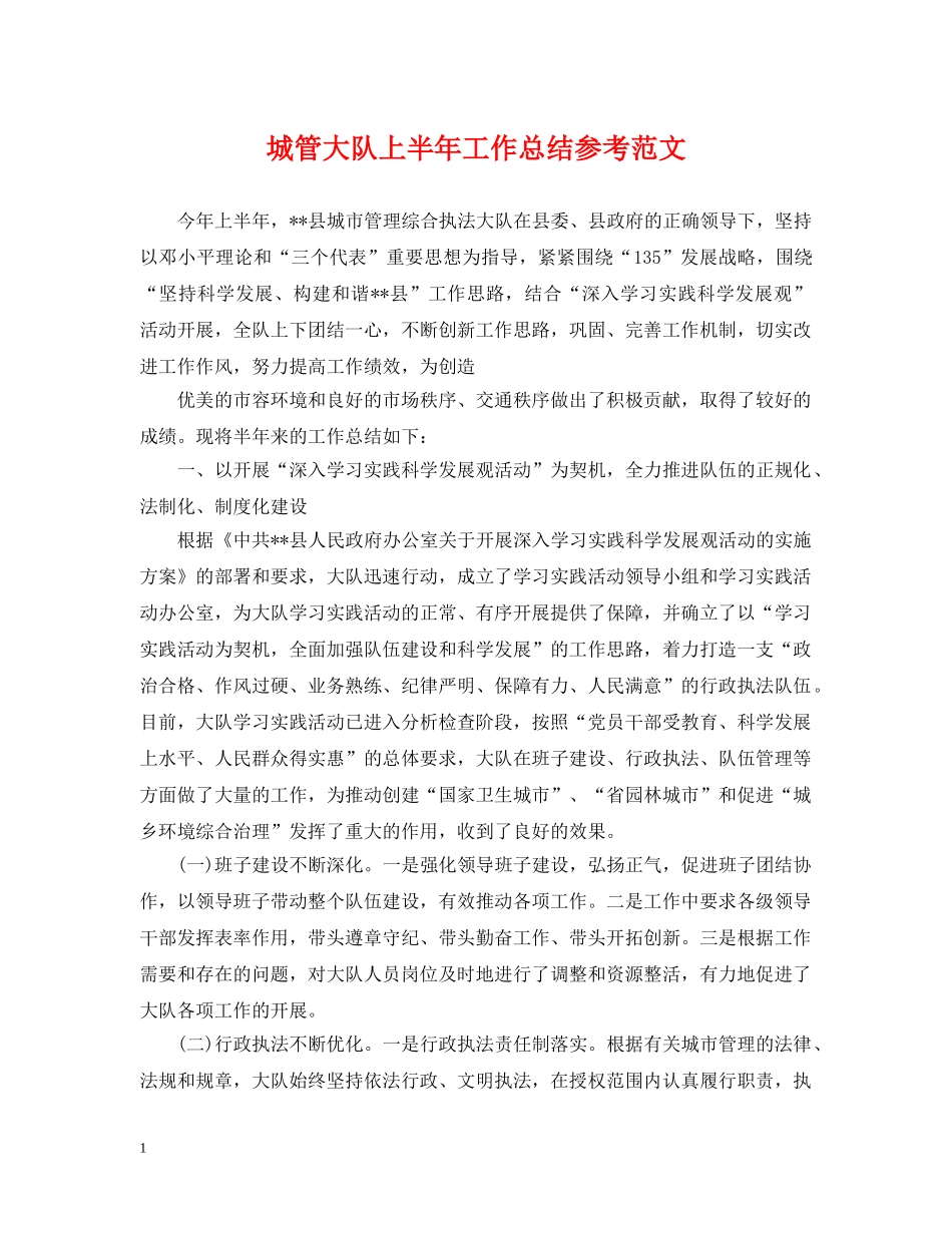 城管大队上半年工作总结参考范文 _第1页