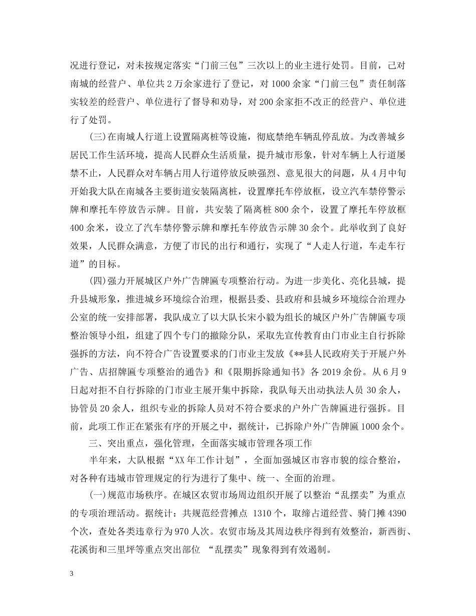 城管大队上半年工作总结参考范文 _第3页