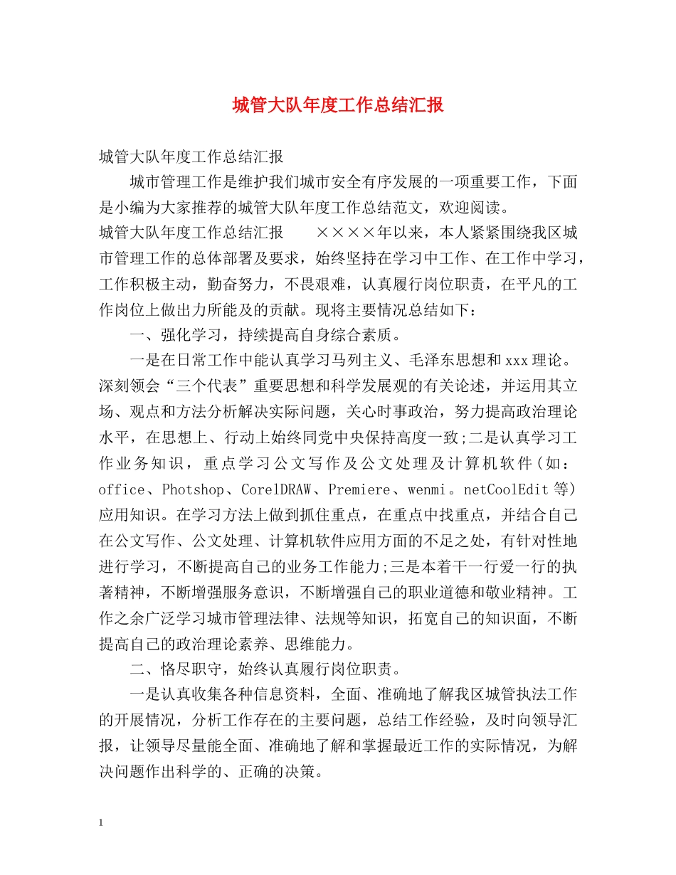 城管大队年度工作总结汇报 _第1页