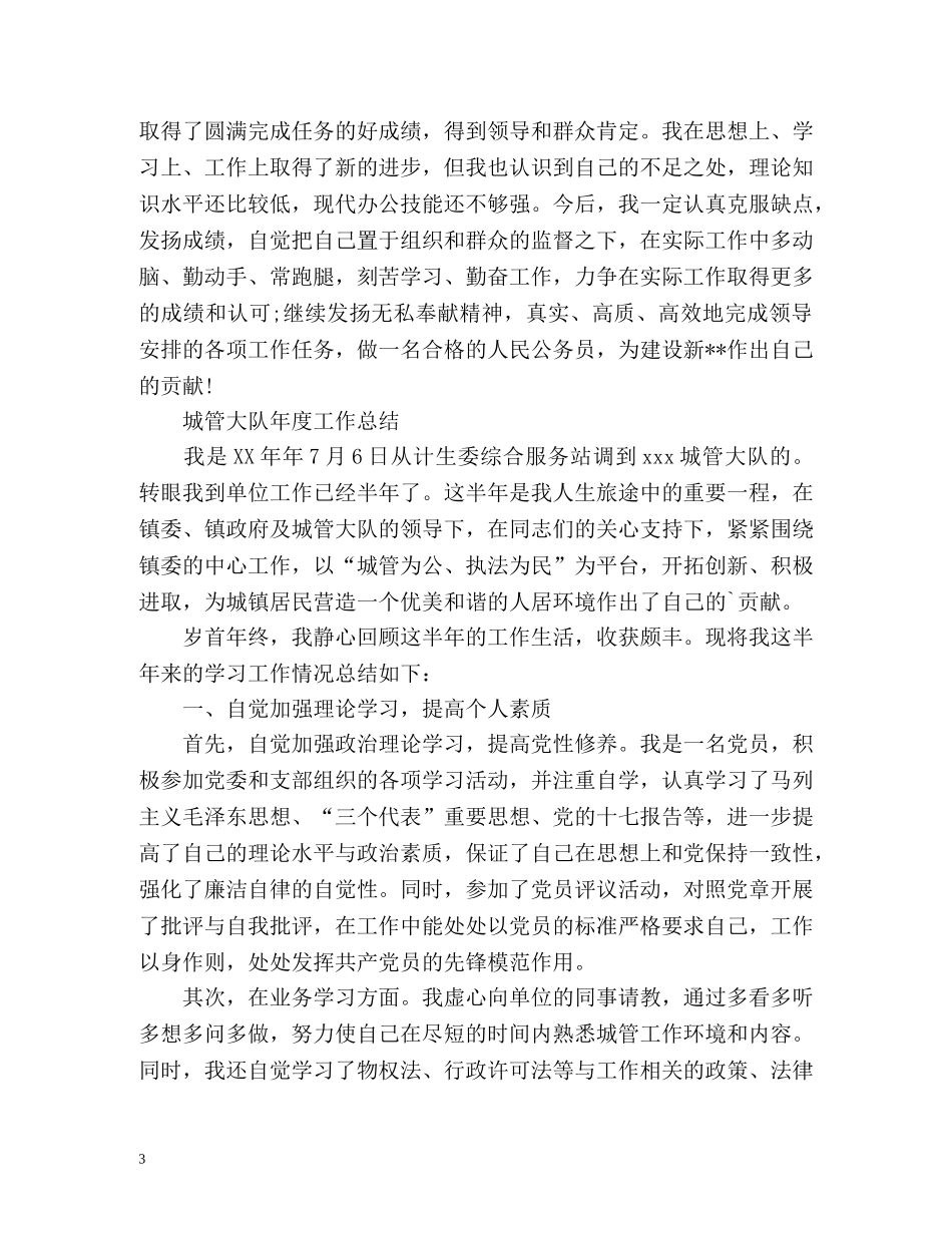 城管大队年度工作总结汇报 _第3页