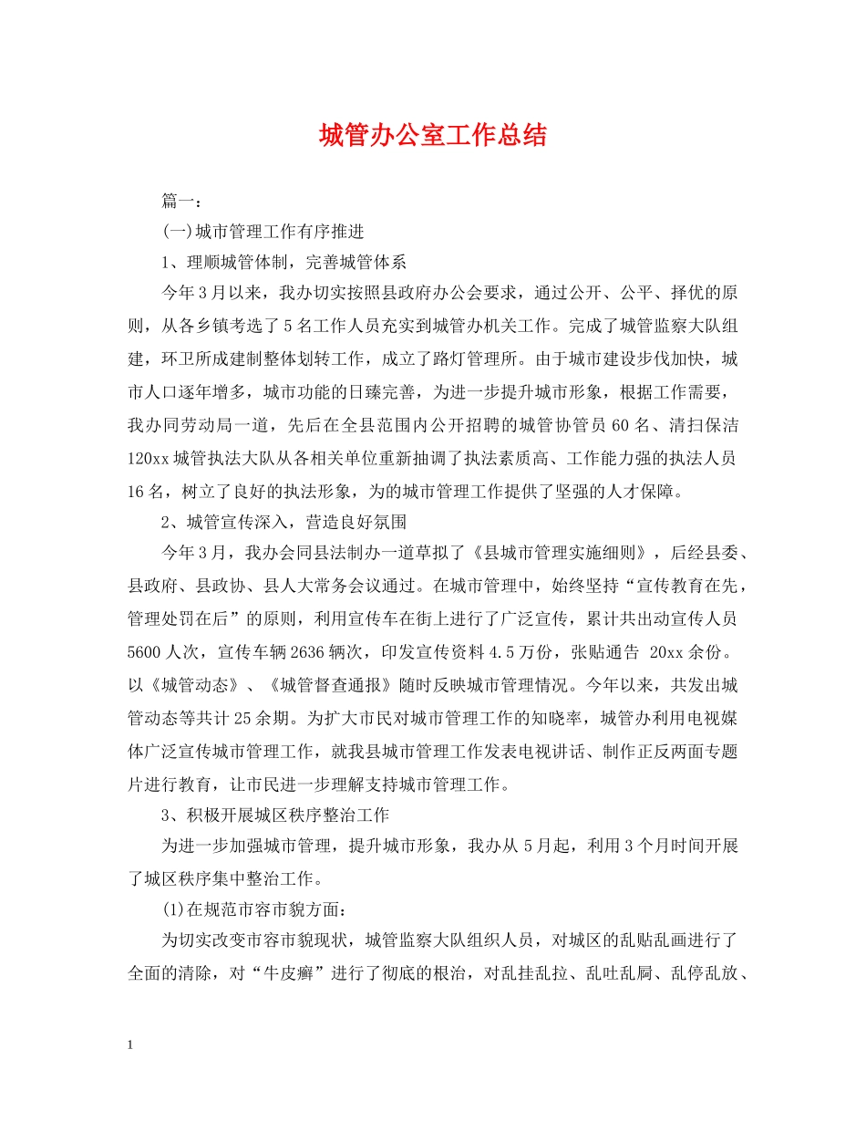 城管办公室工作总结 _第1页