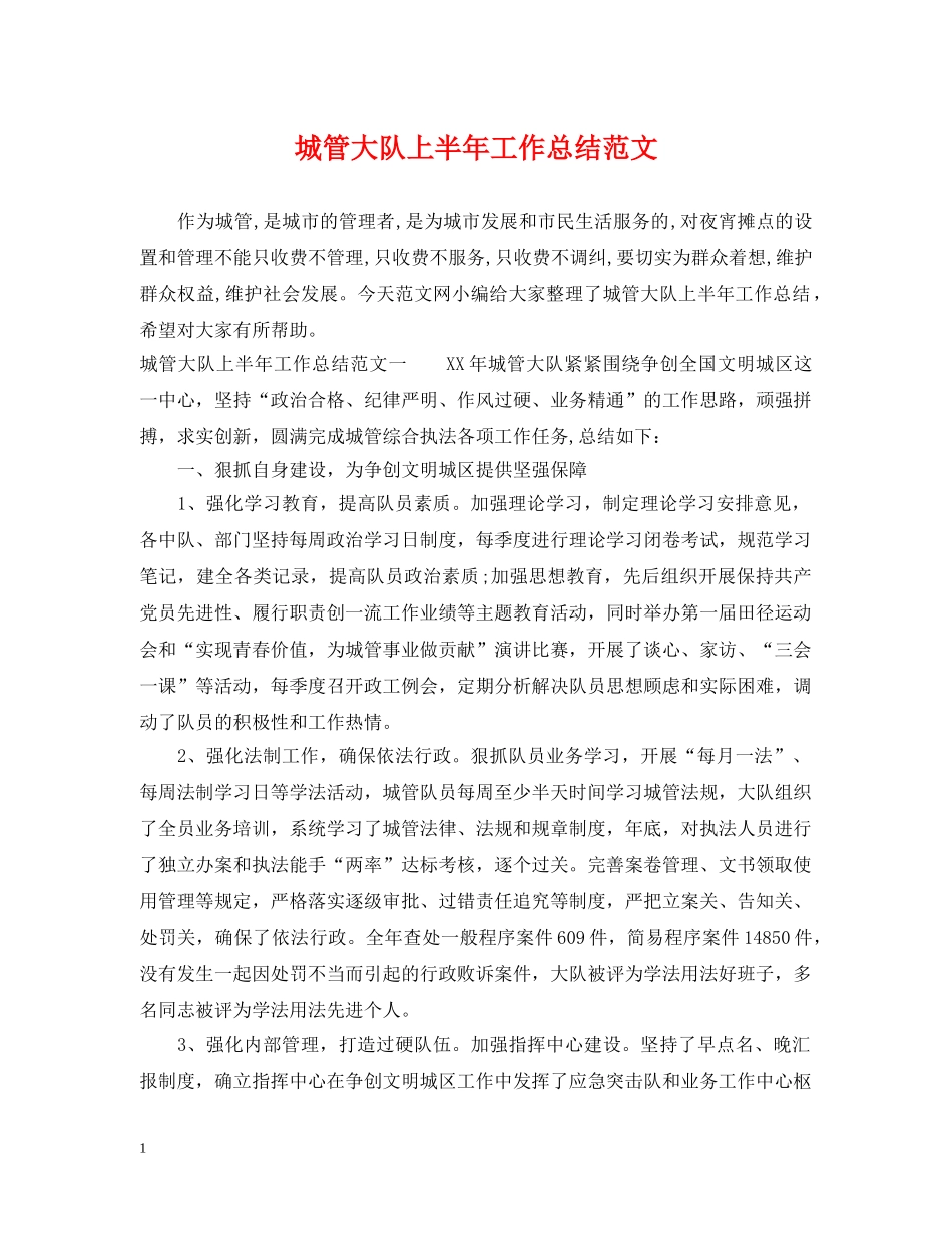 城管大队上半年工作总结范文 _第1页