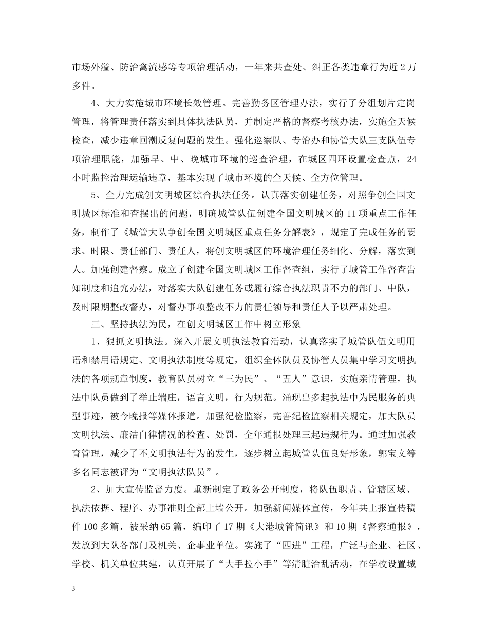 城管大队上半年工作总结范文 _第3页