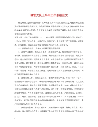 城管大队上半年工作总结范文 