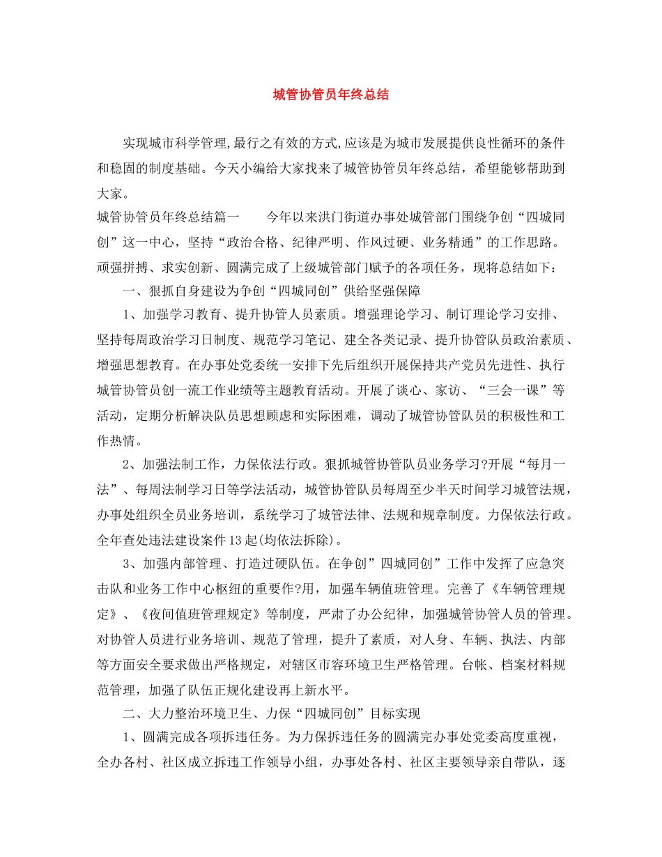 城管协管员年终总结 _第1页