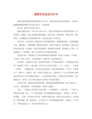 城管军训总结500字 