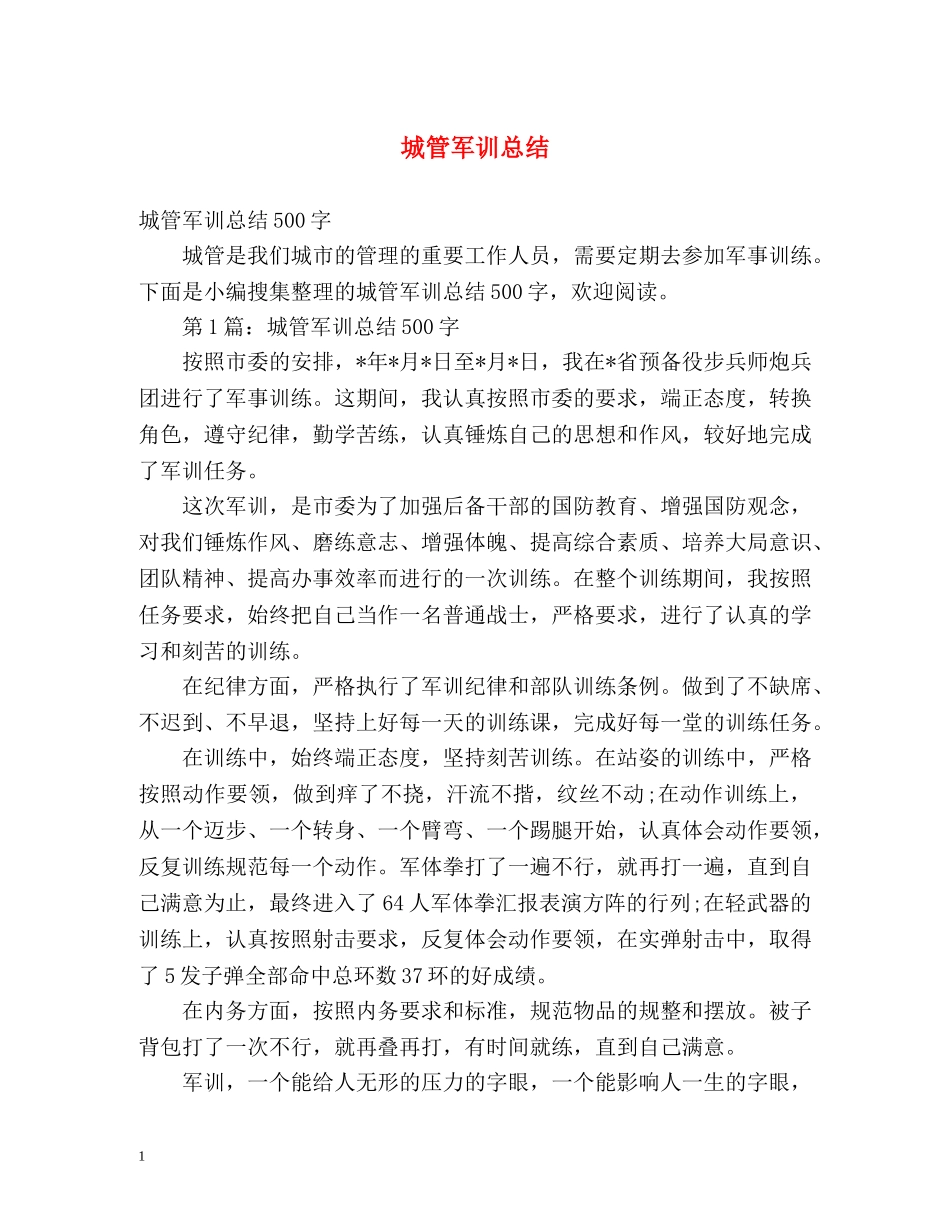 城管军训总结 (2) _第1页