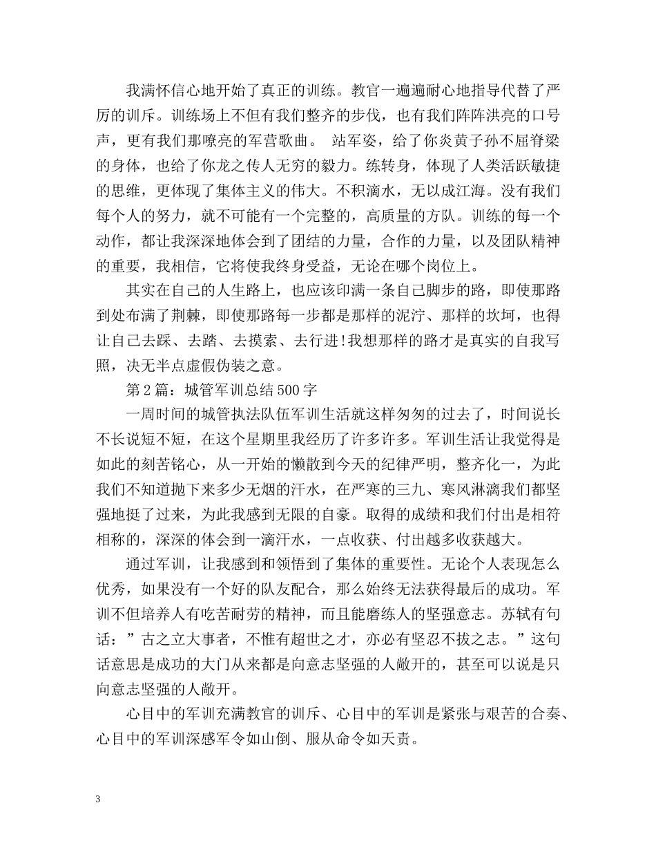 城管军训总结 (2) _第3页