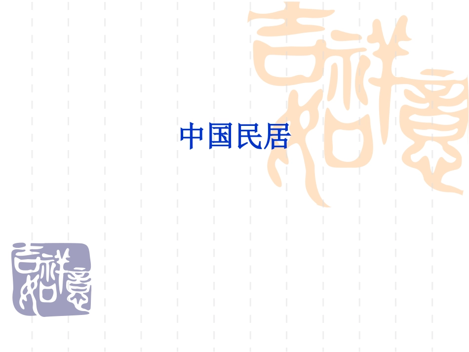 中国传统民居分析_第1页