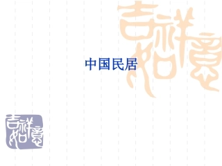 中国传统民居分析