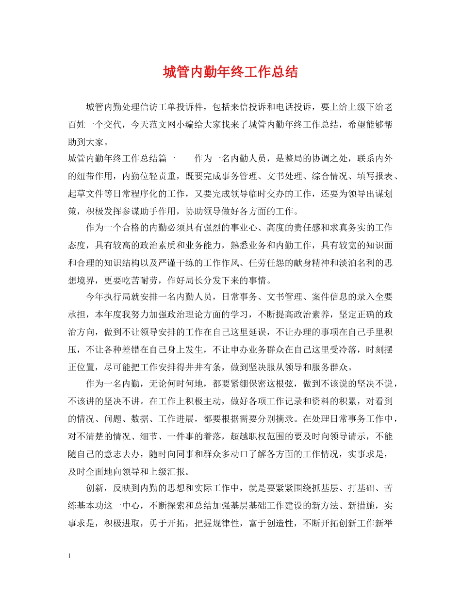 城管内勤年终工作总结 _第1页