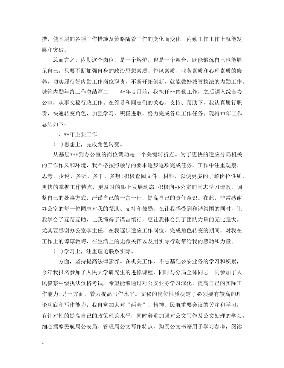 城管内勤年终工作总结 _第2页