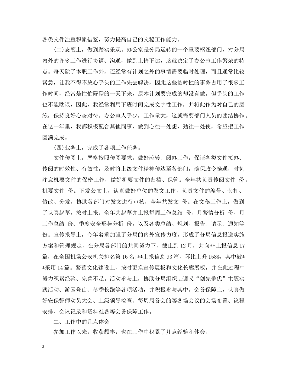 城管内勤年终工作总结 _第3页