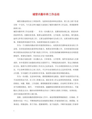 城管内勤年终工作总结 