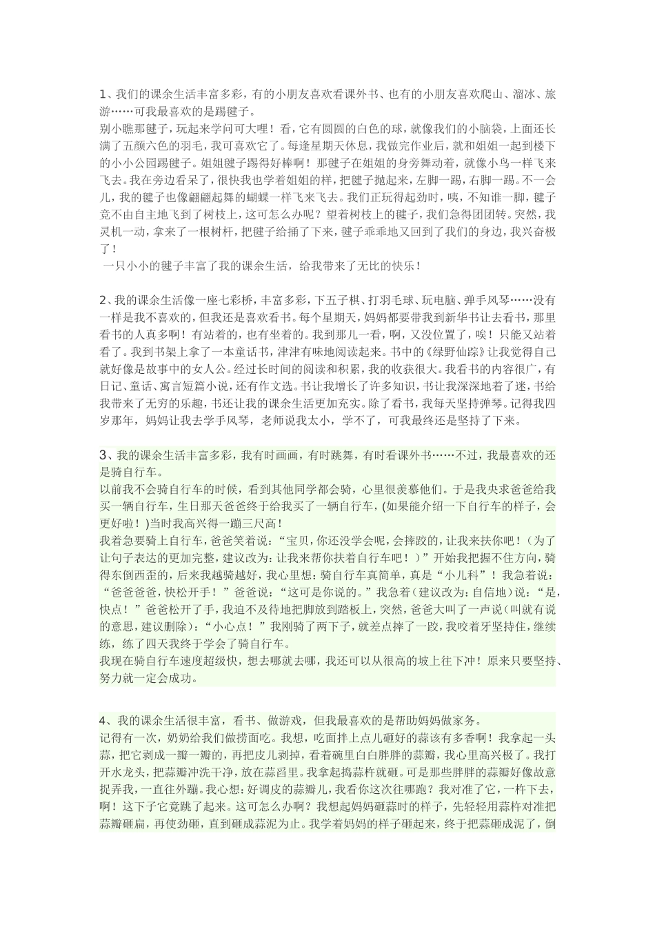 三年级作文---我的课余生活_第1页