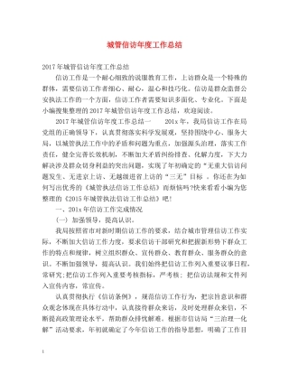 城管信访年度工作总结 