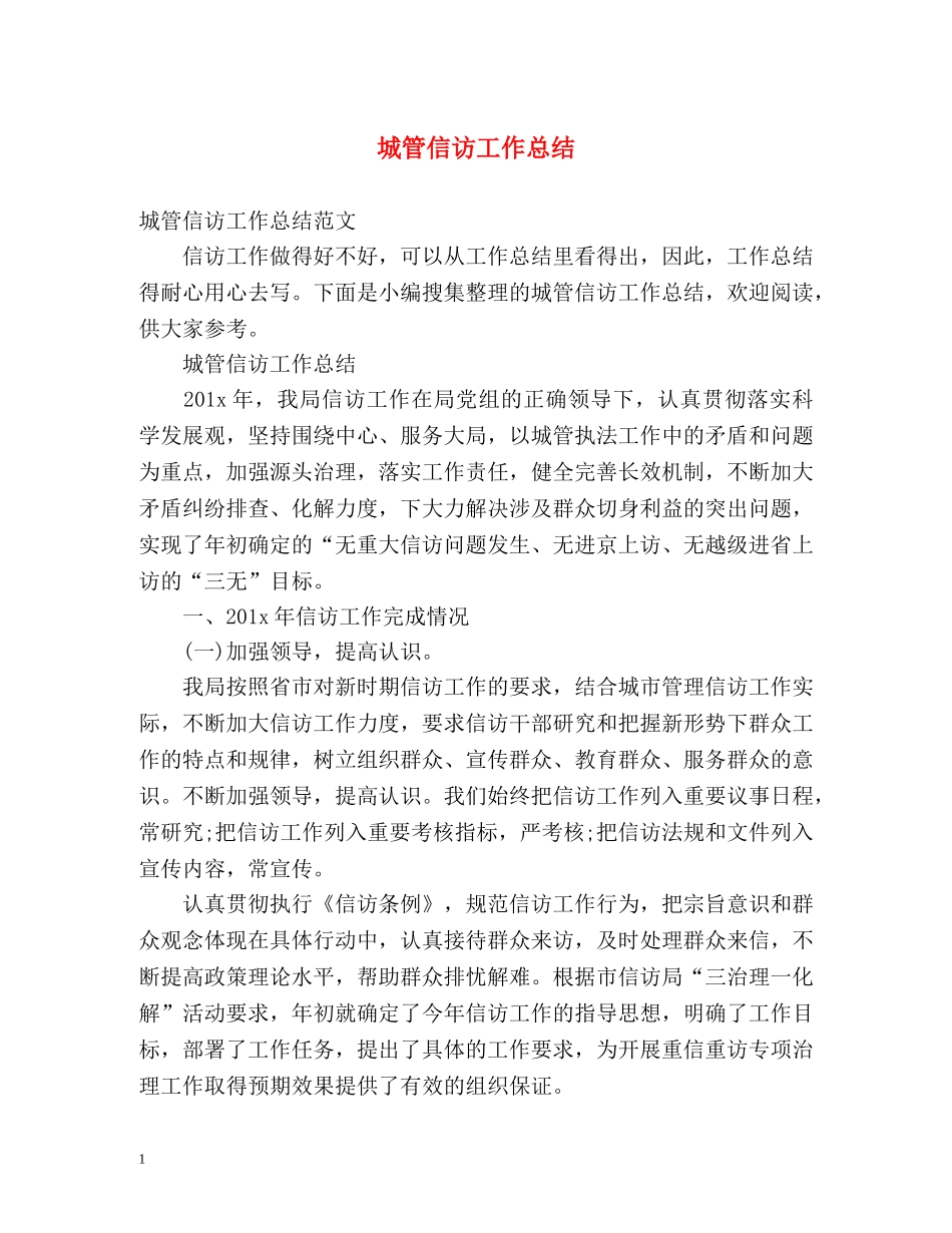 城管信访工作总结2 _第1页