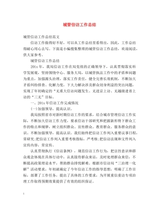 城管信访工作总结2 