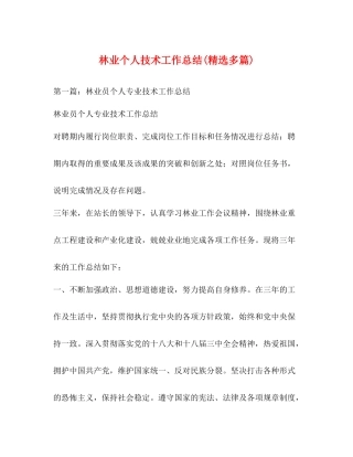 林业个人技术工作总结精选多篇)