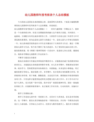 幼儿园教师年度考核表个人总结模板