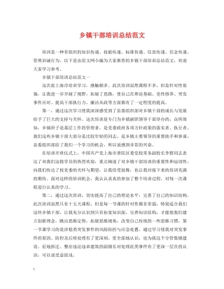 乡镇干部培训总结范文