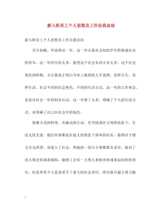 新入职员工个人思想及工作自我总结
