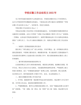 学校后勤工作总结范文5