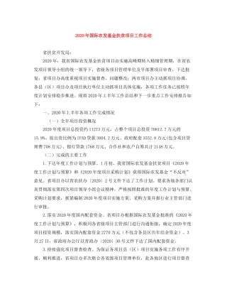 2020年国际农发基金扶贫项目工作总结
