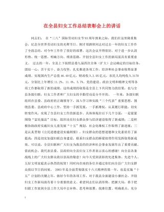 在全县妇女工作总结表彰会上的讲话