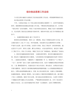 综合执法思想工作总结