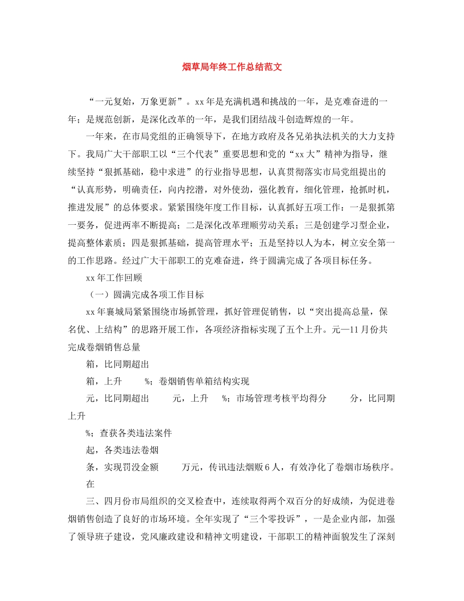 烟草局年终工作总结范文_第1页