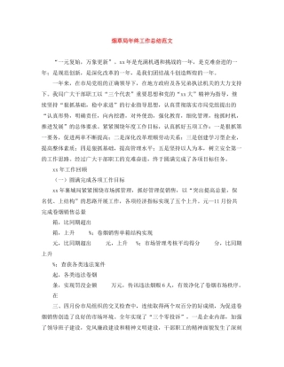 烟草局年终工作总结范文