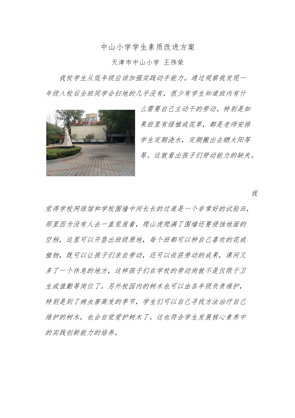 中山小学学生素质改进方案－王伟荣_第1页